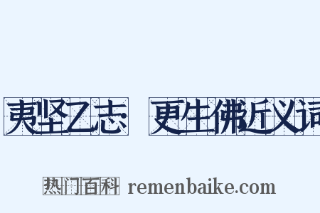 夷坚乙志·更生佛近义词是什么意思的图片